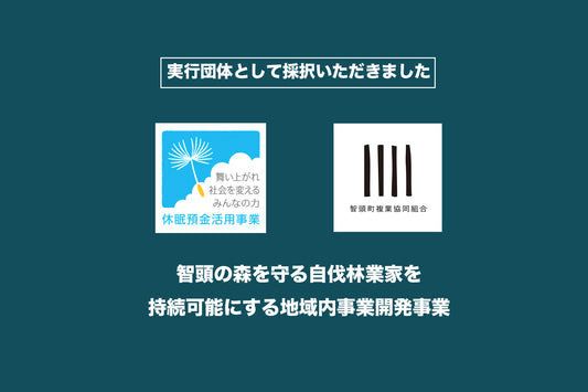 2022年度休眠預金事業「自伐型林業地域実装による森の就労支援事業〜生活困窮者が未来に希望を見出す仕事の創造〜」採択のお知らせ