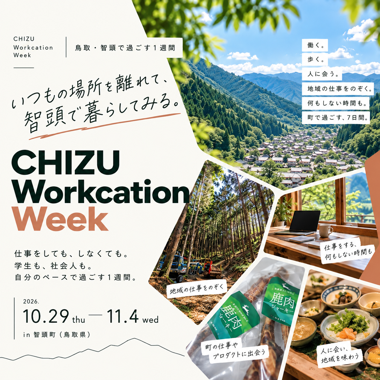 【地域体験】CHIZU Workcation Weekのお知らせ