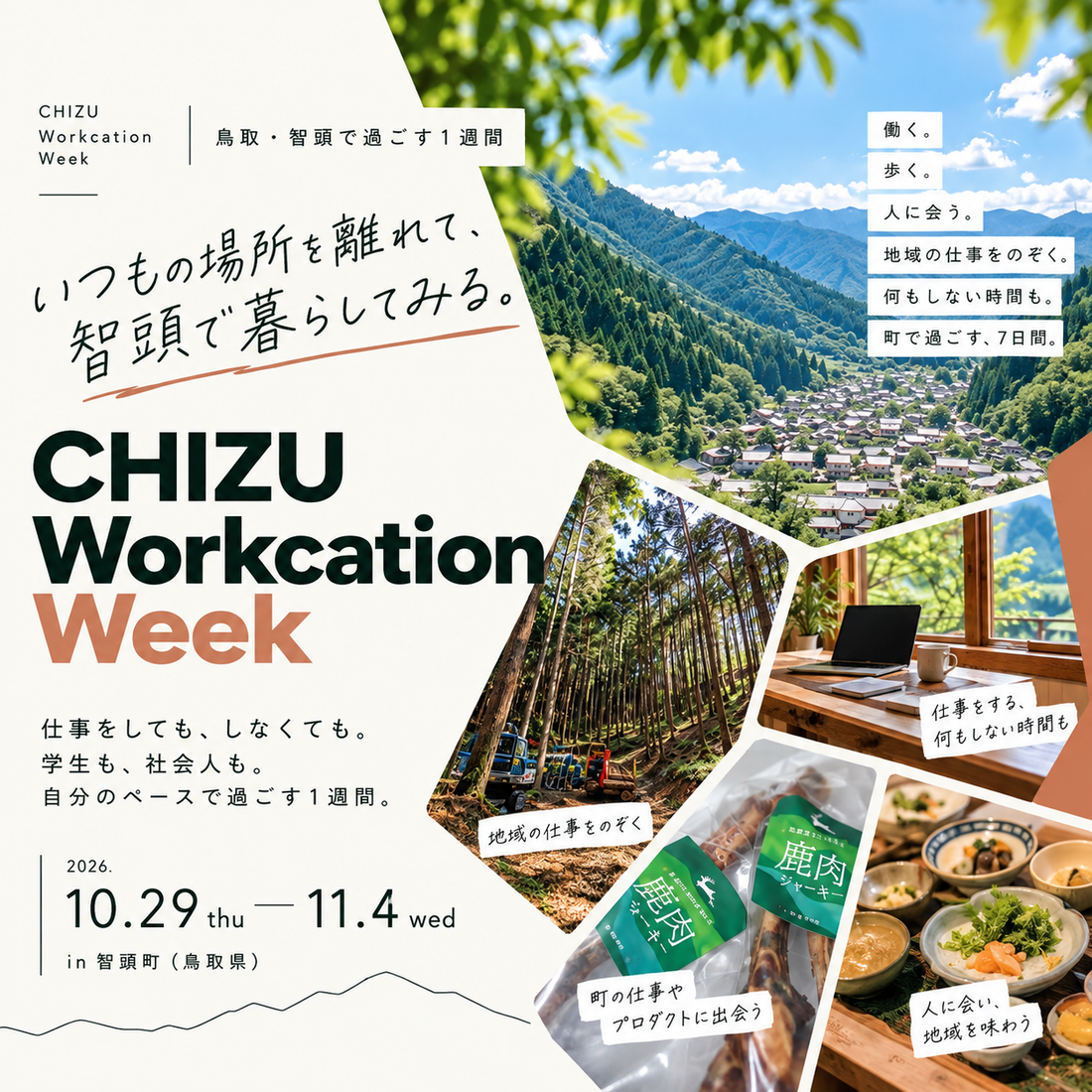 【地域体験】CHIZU Workcation Weekのお知らせ