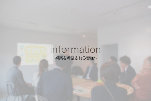 視察を希望される皆様へ_オープンDayのご案内